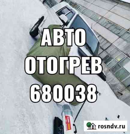 Отогрев авто Магадан