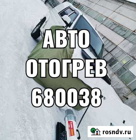 Отогрев авто Магадан - изображение 1