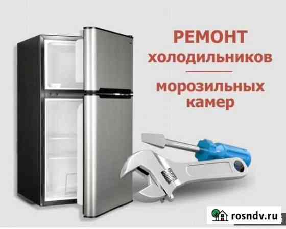 Ремонт Холодильников на дому Кропоткин