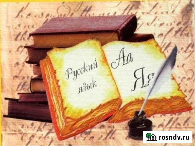 Репетитор по русскому языку Петропавловск-Камчатский - изображение 1