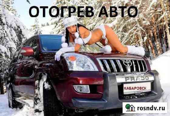 Отогрев Авто Хабаровск