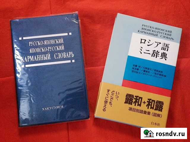Словарь русско - Японский Набережные Челны - изображение 1