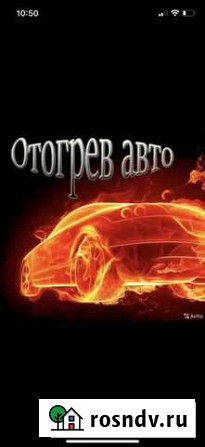 Отогрев авто Свободный - изображение 1
