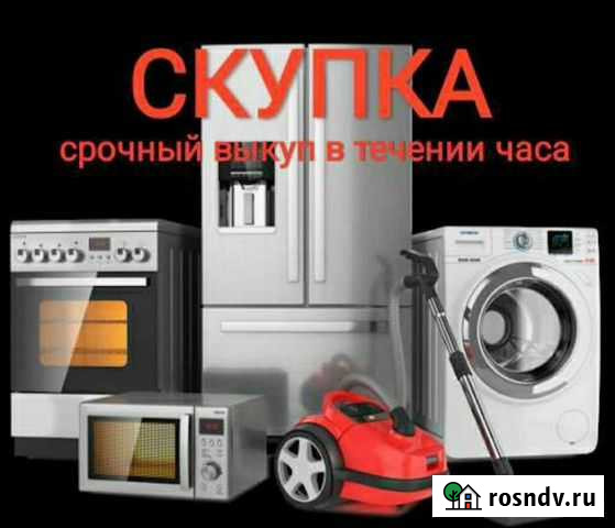 Скупка, продажа, обмен и утилизация бытовой техник Хабаровск - изображение 1