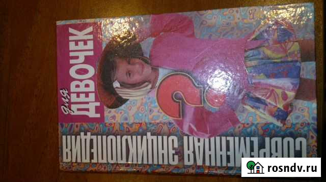 Энциклопедия для девочек Киров - изображение 1