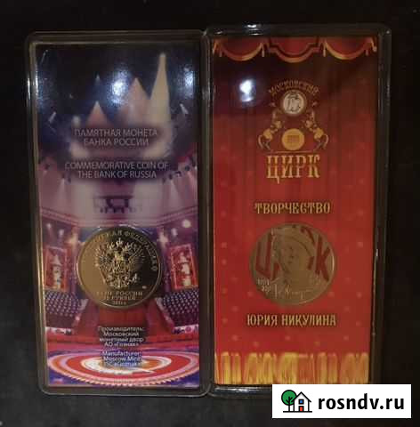 25 рублей Никулин цветная Ярославль - изображение 1