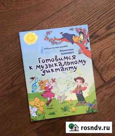 Книга Готовимся к музыкальному диктанту Новомосковск