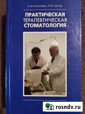 Практическая стоматология Николаев, Цепов Королев - изображение 1