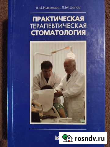 Практическая стоматология Николаев, Цепов Королев - изображение 1