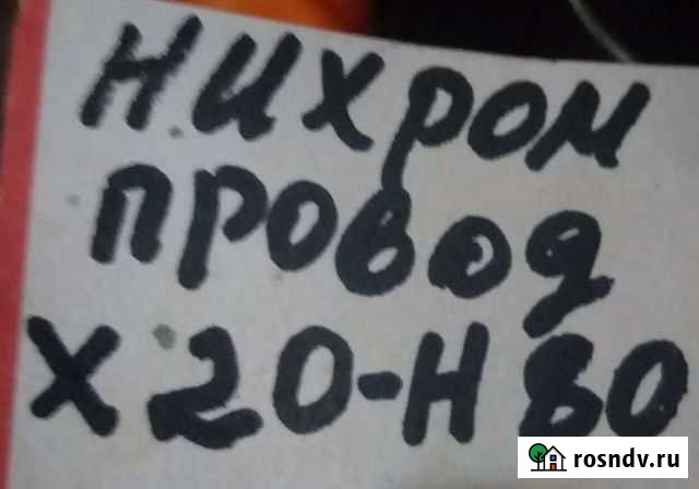 Нихром Владикавказ - изображение 1