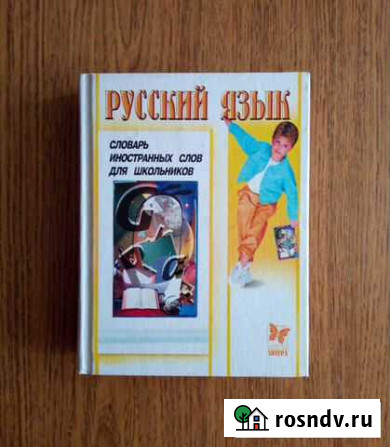 Словарь иностранных слов Салават - изображение 1