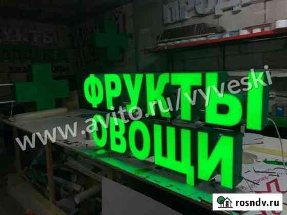 Вывеска овощи световые объёмные буквы Московский