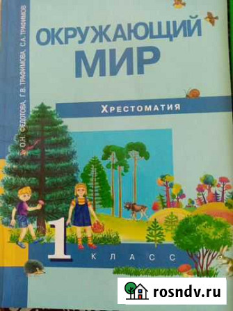 Хрестоматия по окр миру 1 кл Оренбург - изображение 1