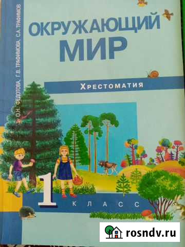 Хрестоматия по окр миру 1 кл Оренбург - изображение 1