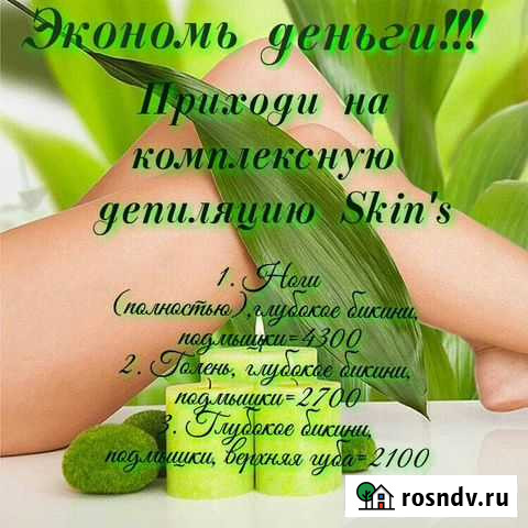 Депиляция Skins Петропавловск-Камчатский - изображение 1