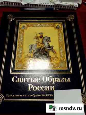 Книга - альбом иллюстраций Святые образы России Верхняя Пышма