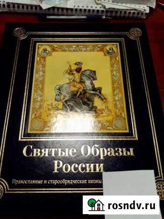Книга - альбом иллюстраций Святые образы России Верхняя Пышма - изображение 1