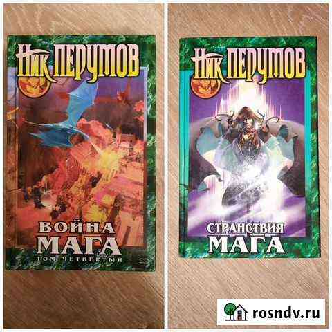 Книги Ника Перумова Бологое