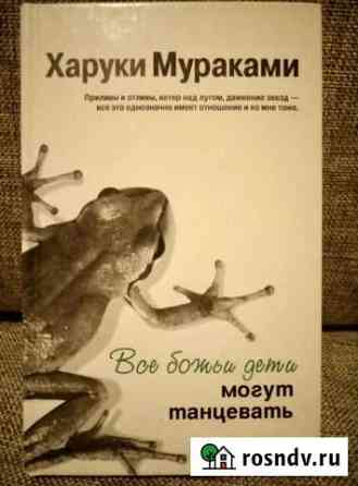 Книга Х. Мураками Все божьи дети могут танцевать Магадан