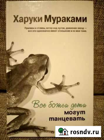 Книга Х. Мураками Все божьи дети могут танцевать Магадан - изображение 1