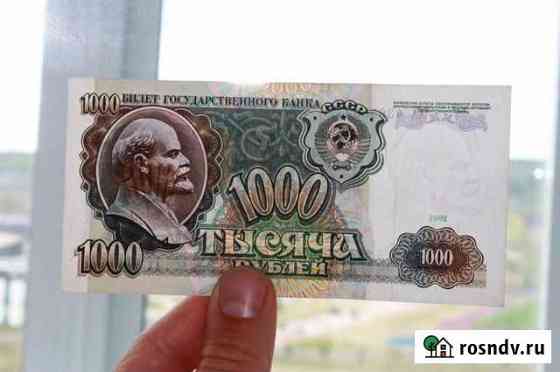 1000 Рублей 1991 год Хорошие Кемерово