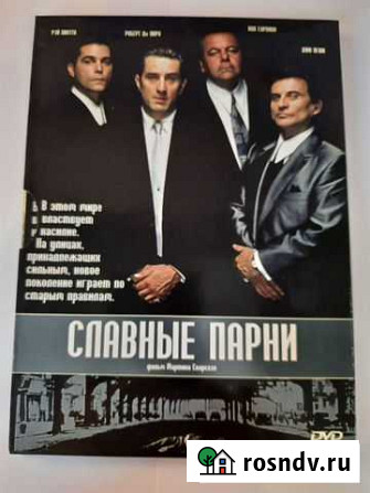 DVD диск Славные парни Астрахань - изображение 1