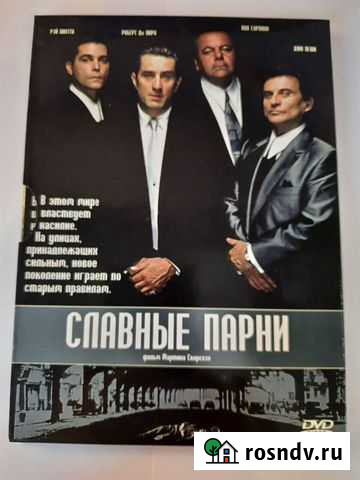 DVD диск Славные парни Астрахань - изображение 1