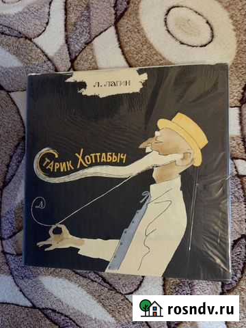 Л.Лагин, Старик Хоттабыч.1979 г Псков - изображение 1