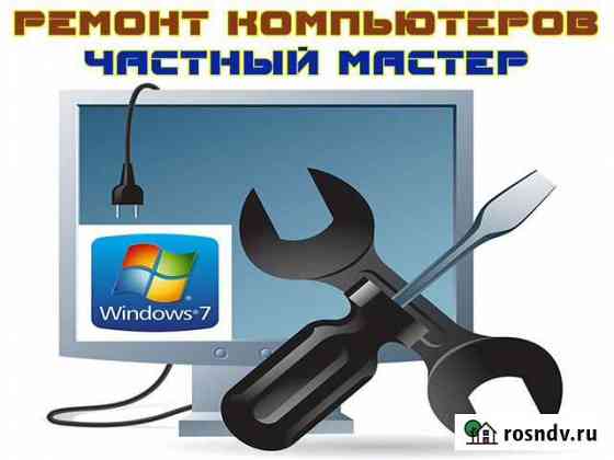 Ремонт компьютеров и ноутбуков на дому. Частник Нижний Новгород