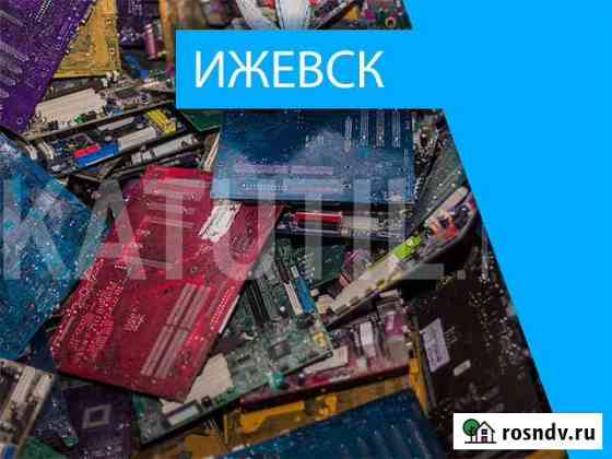 Скупка электронного лома в Ижевске Ижевск