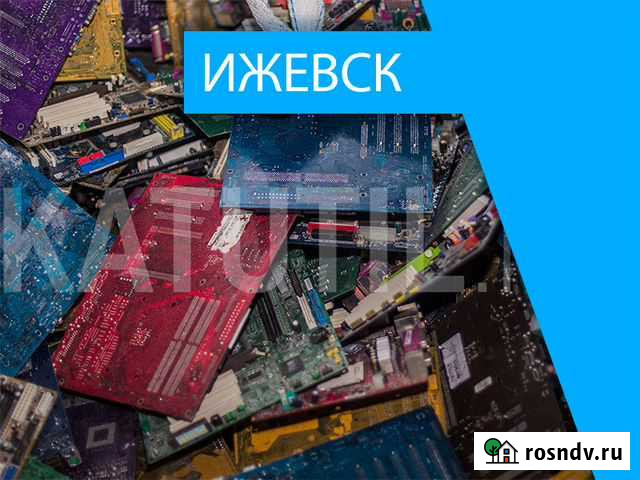 Скупка электронного лома в Ижевске Ижевск - изображение 1