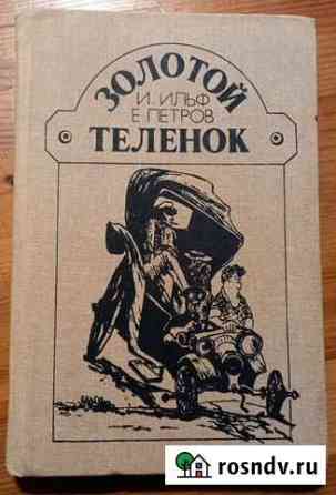 Золотой телёнок И.Ильф, Е.Петров Жуковский