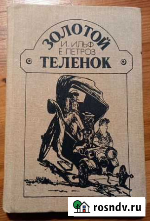 Золотой телёнок И.Ильф, Е.Петров Жуковский - изображение 1
