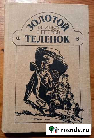 Золотой телёнок И.Ильф, Е.Петров Жуковский - изображение 1