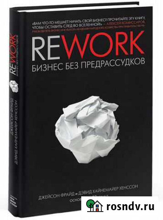 Rework: Бизнес без предрассудков Ф. Джейсон Сургут - изображение 1