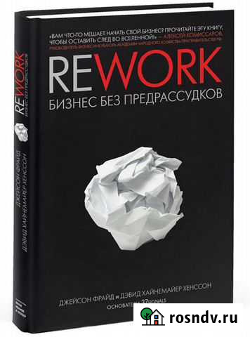 Rework: Бизнес без предрассудков Ф. Джейсон Сургут - изображение 1