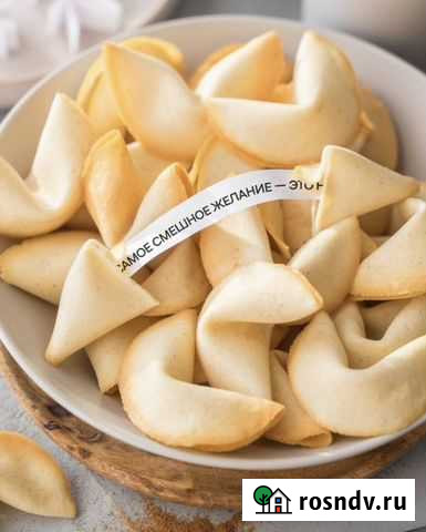 Печенье с предсказаниями Саратов - изображение 1