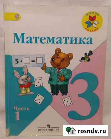 Учебник Математика Моро 3 класс, 1-2 части Струги Красные