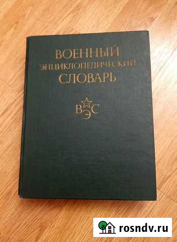 Военный энциклопедический словарь Севастополь - изображение 1