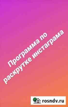 Программа по раскрутке Инстаграма Казань