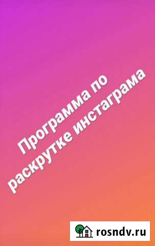 Программа по раскрутке Инстаграма Казань - изображение 1