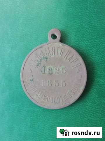 Медаль в Память Царя 1825 - 1855 Пермь - изображение 1