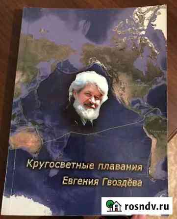 Кругосветные плавания. Книга Махачкала