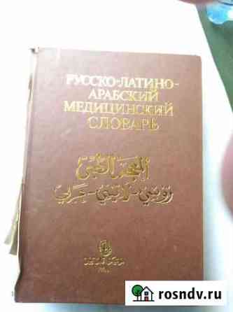 Русско-латино-арабский мед словарь Смоленск