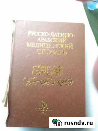 Русско-латино-арабский мед словарь Смоленск - изображение 1