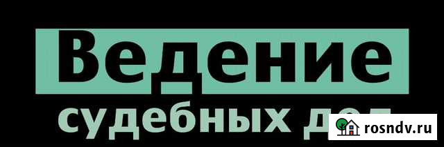 Сложные судебные споры Абакан - изображение 1