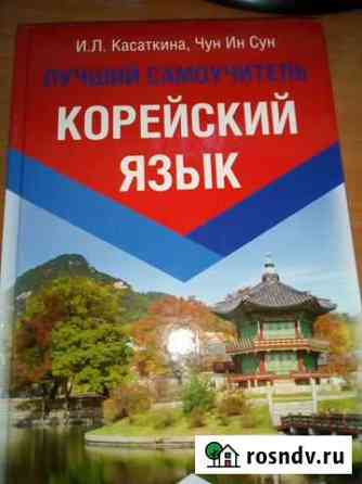 Корейский язык самоучитель Видное