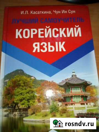 Корейский язык самоучитель Видное - изображение 1