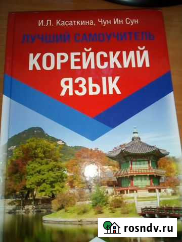Корейский язык самоучитель Видное - изображение 1
