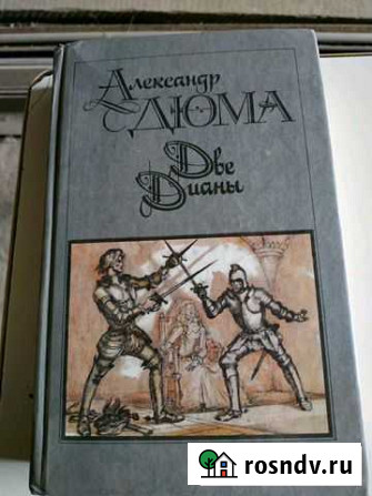 А.Дюма Энгельс - изображение 1